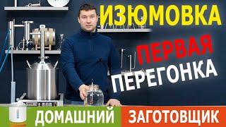 Первый перегон: дистиллятор Изюмовка