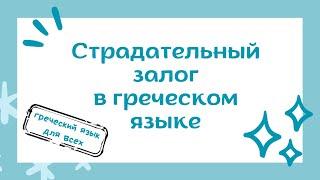 Страдательный залог в греческом языке. Глаголы типа Г