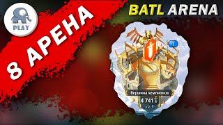 Battle Arena : 8 арена | Батл Арена - как поставить питомца | Batla | Батла