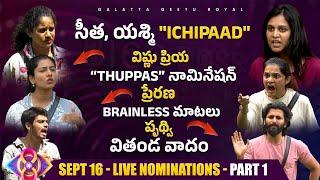 Live Nominations Full Part 1 - Seetha, Vishnu, Manikanta, Prerana | Sept 16 Review by Geetu Royal