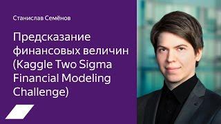 Kaggle Two Sigma Financial Modeling Challenge: предсказание финансовых величин — С. Семёнов