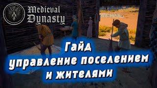 ‍‍ Гайд про управление поселением и жителями в Medieval Dynasty | Менеджмент