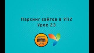 23 - Уроки yii2. Парсинг сайтов в PHP