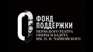 Фонд поддержки Пермского театра оперы и балета им. П. И. Чайковского