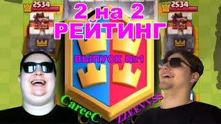 ШОК! ПЕРВЫМ ЗАТЕСТИЛ РЕЙТИНГ 2 на 2 КЛЕШ РОЯЛЬ | CLASH ROYALE