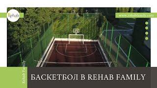 Баскетбол в Rehab Family | Лечение наркомании в Москве | Центр лечения алкоголизма Rehab Family