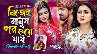 নিজের মানুষ পর হয়ে যায় | Nijer Manush Por Hoye Jay | Susmita Lovely | Antor Hasan | Bengali Sad Song