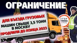 ПРОПУСК СВЫШЕ 3.5 ТОНН В МОСКВУ ДЛЯ ГРУЗОВИКОВ - ПРОПУСКА НА МКАД ДЛЯ ГРУЗОВЫХ МАШИН