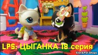 LPS: ЦЫГАНКА 18 серия