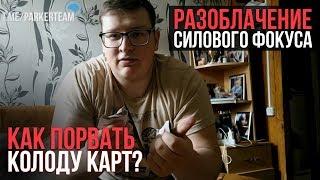 Разбор фокуса: Как порвать колоду карт?