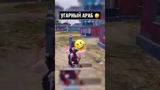 УГАРНЫЙ АРАБ  ПУБГ МОБАЙЛ PUBG MOBILE