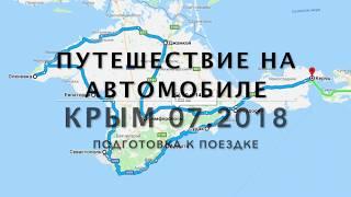 Подготовка машины к поездке Москва-Крым, июль 2018