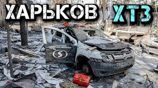 ХТЗ Харьков сегодня, весь район и не только