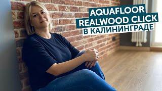 Aquafloor Realwood Click в Калининграде!