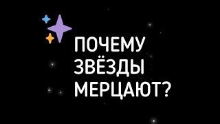 Почему звёзды мерцают?