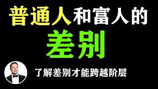 普通人和富人的本質性差别 #穷人思维 #富人思维 #人生逆袭 #成功