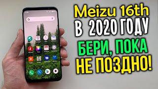 Не идеальный, но крутой! Недорогой, как раньше! Стоит ли брать Meizu 16th в 2020 году?