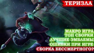 ПОДРОБНЫЙ ГАЙД НА ТЭРИЗЛУ 2024/MOBILE LEGENDS  #mlbb #mobilelegends #гайд #тэризла