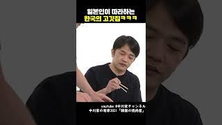 일본인이 따라하는 한국의 고깃집ㅋㅋㅋ[쑈옷]