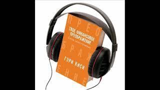 0. Гэри Киси, "Твое финансовое преображение, Сила обеспечения", аудиокнига, вступление