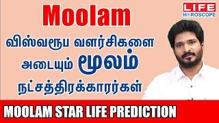 𝗠𝗼𝗼𝗹𝗮 𝗦𝘁𝗮𝗿 𝗟𝗶𝗳𝗲 𝗣𝗿𝗲𝗱𝗶𝗰𝘁𝗶𝗼𝗻 | மூலம் நட்சத்திரம் பலன்கள் 𝟮𝟬𝟮𝟰 | 𝗟𝗶𝗳𝗲 𝗛𝗼𝗿𝗼𝘀𝗰𝗼𝗽𝗲 #𝗮𝘀𝘁𝗿𝗼𝗹𝗼𝗴𝘆 #𝗱𝗵𝗮𝗻𝘂𝘀𝘂