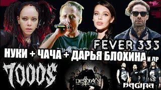 НУКИ + ЧАЧА + ДАРЬЯ БЛОХИНА | FEVER 333 | 7000$ | It Dies Today | BAGIRA | TANKAS | BeebooSe | ГОРИМ