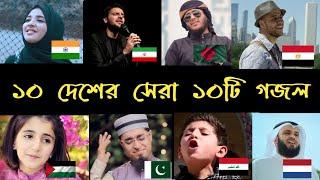 পৃথিবীর সেরা ১০টি গজল || top 10 most viewed islamic song in the world || subhan allh || ahwarun ||