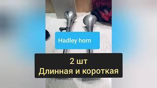 Hadley horn Американский бренд. пневмосигнал пневма пневмо система воздушный сигнал воздушка гудок