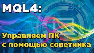 MQL4 - управляем ПК через советник