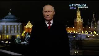 Новогоднее обращение Владимира Путина (Музыка Первого, 31.12.2020)