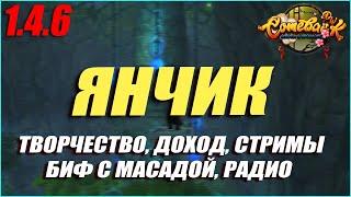 ИНТЕРВЬЮ С ЯНЧИКОМ! ТВОРЧЕСТВО, СТРИМЫ, РАДИО, ДОХОД, БИФ С МАСАДОЙ! | COMEBACK PW 1.4.6 @yaneoshka