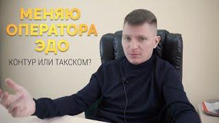 Контур.Диадок или Такском.Файлер. Собственный горький опыт