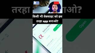 kisi bhi website ko app kaise banaye | how to convert website to android app free #shorts