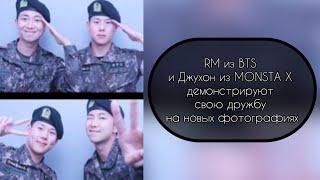 RM из BTS и Джухон из MONSTA X демонстрируют свою дружбу на новых фотографиях………