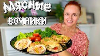 ОТБИВНЫЕ С НАЧИНКОЙ блюда из мяса в духовке и на сковороде Мясные Сочники Лунтики Люда Изи Кук мясо