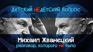 Михаил Жванецкий в передаче «Детский недетский вопрос». Разговор, которого не было.