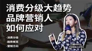 消費市場分級後，品牌人如何應對？｜刀姐Doris