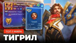 ТОП 1 МИРА ТИГРИЛ ИГРАЕТ ВСЮ ЖИЗНЬ НА ОДНОМ ГЕРОЕ / MOBILE LEGENDS