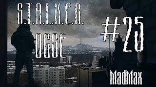 STALKER: OGSE 0.6.9.3 Final. Часть 25 - Майор Живодёров