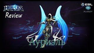 Heroes of the Storm: Обзор-гайд (166 выпуск) - Ауриэль