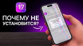 Ваш iPhone НЕ ОБНОВИТСЯ на iOS 17! (вот, почему)