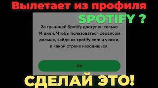 Решение ошибки «Spotify за границей 14 дней»