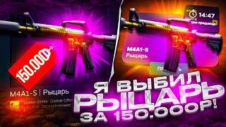 АХАХАХАХАХ, Я ВЫБИЛ M4A1-S РЫЦАРЬ ЗА 150 000 РУБЛЕЙ НА SKINDROP! ВЫБИЛ ДОРОГУЮ МКУ НА СКИНДРОПЕ!