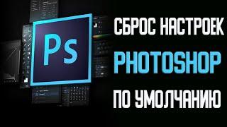 Как Сбросить Настройки в Photoshop по Умолчанию \  КАК СБРОСИТЬ НАСТРОЙКИ В в Adobe Photoshop