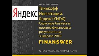 Тинькофф инвестиции. Яндекс (YNDX). Структура бизнеса и прогноз на 3 квартал и 9 месяцев 2019 года.