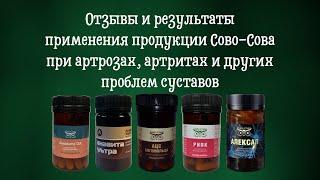 Отзывы и результаты применения продукции Сово-Сова при артрозах, артритах и других проблем суставов