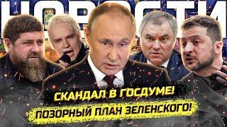 ️Скандал в Госдуме и окрик Володина! Зеленский сдался?! Водка Шамана и протест под Москвой