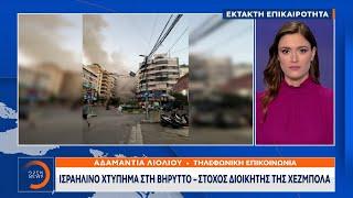 Έκτακτη επικαιρότητα: Ισραηλινό χτύπημα στη Βηρυττό - Στόχος διοικητής της Χεζμπολά | Ethnos