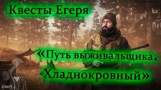 Квесты Егеря - Путь Выживальщика. Хладнокровный