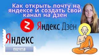 Как открыть почту на яндексе и создать свой канал на дзен